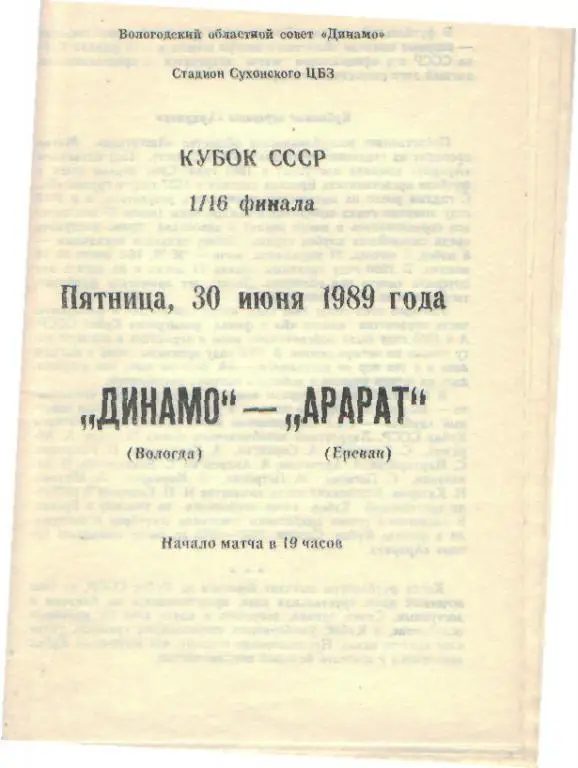 Динамо(ВОЛОГДА)-Арарат(Ереван)-30.6.1989(КУБОК)