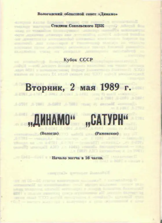 Динамо(ВОЛОГДА)-Сатурн(Раменское)-2.5.1989(КУБОК)