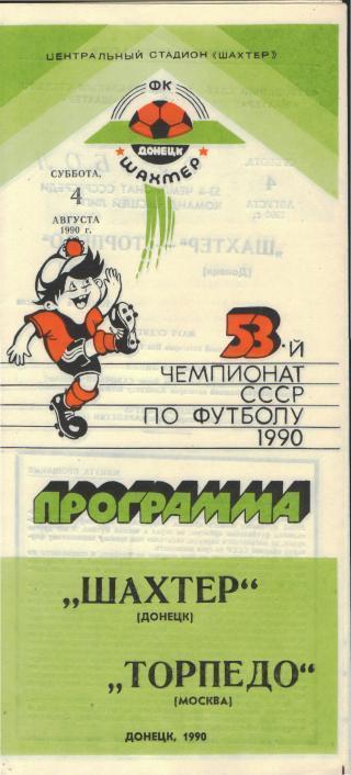 Шахтeр(ДОНЕЦК)-Торпедо(Москва)-4.8.1990
