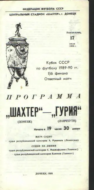 Шахтeр(ДОНЕЦК)-Гурия(Ланчхути)-17.7.1989(КУБОК)