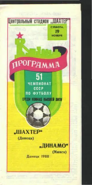 Шахтeр(ДОНЕЦК)-Динамо(Минск)-19.11.1988