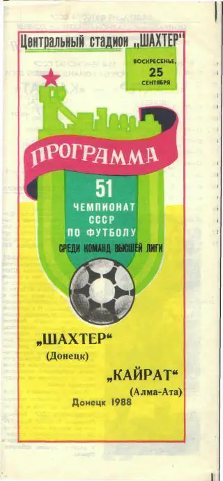 Шахтeр(ДОНЕЦК)-Кайрат(Алма-Ата)-25.9.1988
