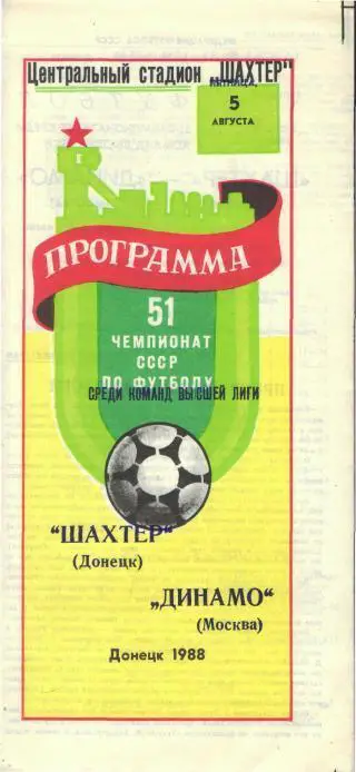 Шахтeр(ДОНЕЦК)-Динамо(Москва)-5.8.1988