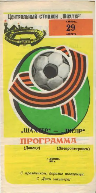 Шахтeр(ДОНЕЦК)-Днепр(Днепропетровск)-29.8.1987(КУБОК.ФФ)