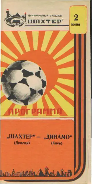 Шахтeр(ДОНЕЦК)-Динамо(Киев)-2.6.1987(КУБОК.ФФ)