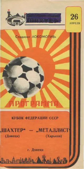 Шахтeр(ДОНЕЦК)-Металлист(Харьков)-26.4.1987(КУБОК.ФФ)