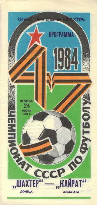Шахтeр(ДОНЕЦК)-Кайрат(Алма-Ата)-24.7.1984