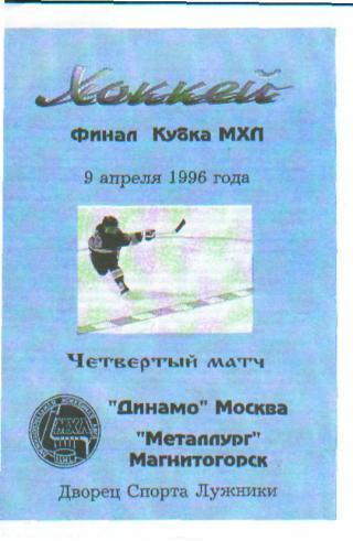 ДИНАМО(Москва)-Металлург (Магнитогорск)-9.4.1996(ПОфф . ФИНАЛ)