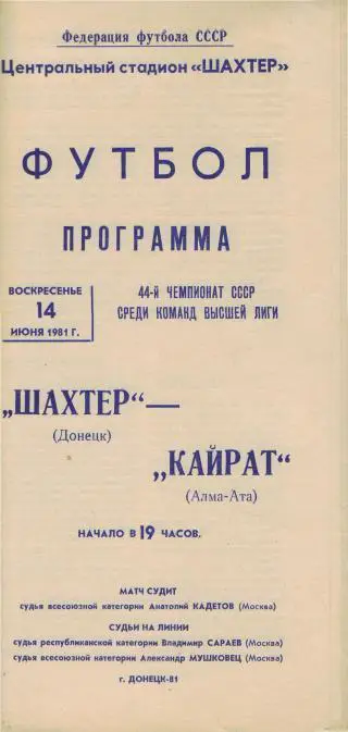 Шахтeр(ДОНЕЦК)-Кайрат(Алма-Ата)-14.6.1981