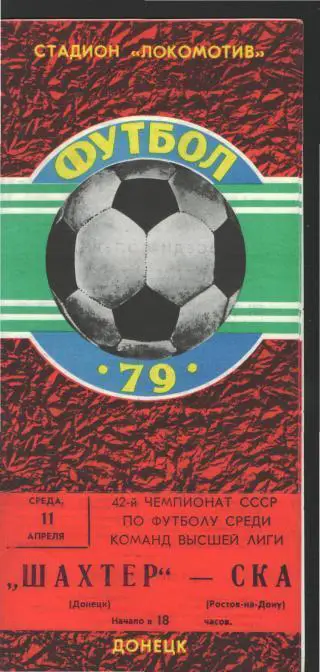 Шахтeр(ДОНЕЦК)-СКА(Ростов)-11.4.1979