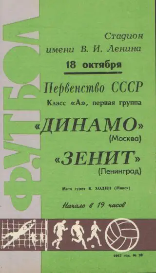 Зенит(Ленинград)-ДИНАМО(Москва)- 18.10.1967