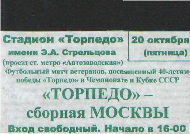 БИЛЕТ-Приглашение: на матч Торпедо(Москва)-сб.МОСКВЫ-20 окт 2000