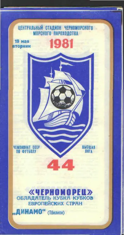 Черноморец(ОДЕССА-Динамо(Тбилиси )-19.5.1981