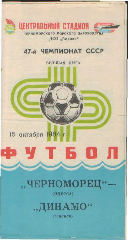 Черноморец(ОДЕССА-Динамо(Тбилиси )-15.10.1984