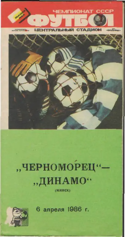Черноморец(ОДЕССА)-Динамо(Минск) -6.4.1986