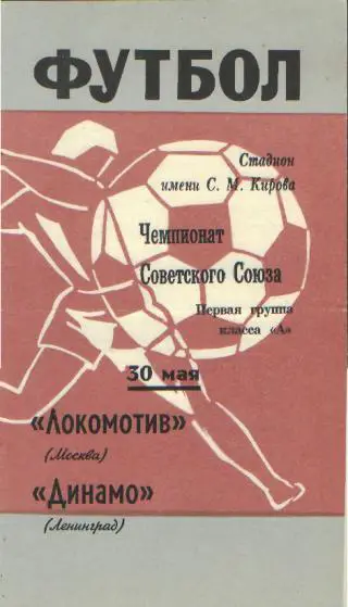 Динамо(Ленинград)-Локомотив( Москва)-30.5.1970