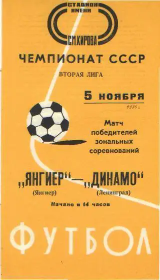 Динамо(Ленинград)-Янгиер (УЗБЕКИСТАН)-5.11.1976 переходный турнир