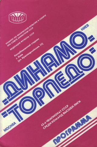 Динамо(КИЕВ)-Торпедо(Москва)-9.1 1.1980