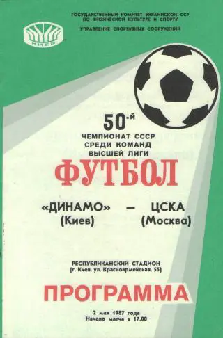 Динамо(КИЕВ)-ЦСКА (Москва)-2мая 1987