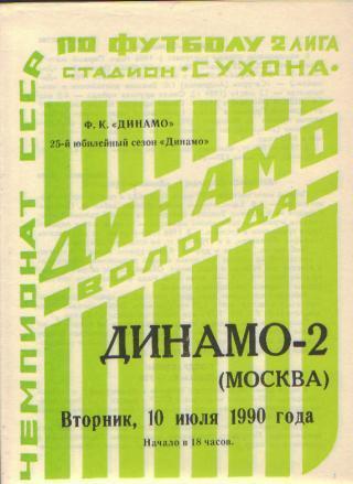 Динамо(ВОЛОГДА)-Динамо-2 (Москва)-10.7.1990