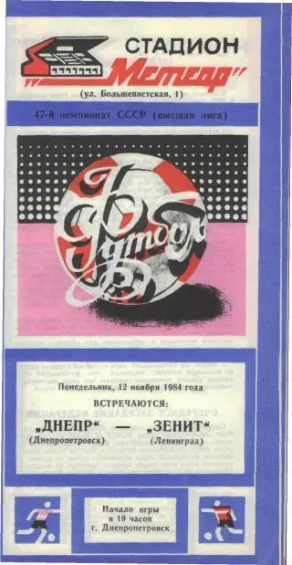 ДНЕПР(Дн-ск)-Зенит(Ленинград)-12 .11.1984