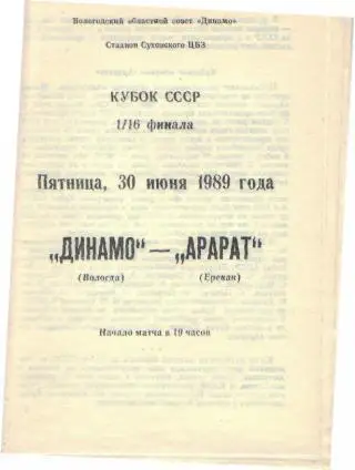 Динамо(ВОЛОГДА)-Арарат(Ереван)-30.6.1989(КУБОК)
