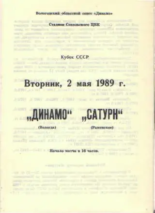 Динамо(ВОЛОГДА)-Сатурн(Раменское)-2.5.1989(КУБОК)