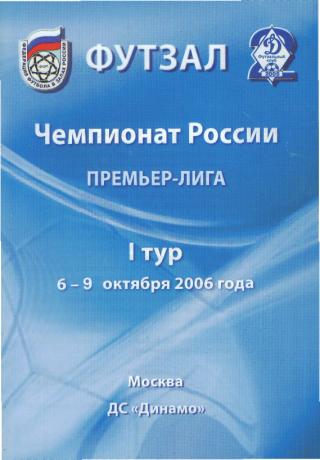 ФУТЗАЛ: тур(ДИНАМО-2(Москва),Нерюнгри,Мирный,Екатеринбург-6-10.10.2006