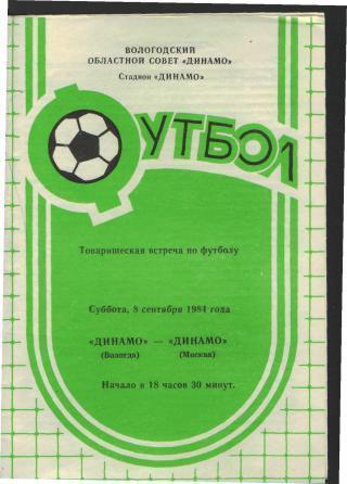 Динамо(Вологда)-ДИНАМО (Москва)-8.9.1984 (Товарищеский. матч)