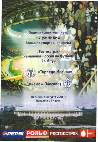 Торпедо(Москва)-Динамо (Москва)-4.8.2006