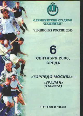 Торпедо(Москва)-Уралан(Элиста)-6.9.2000