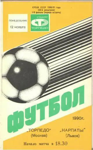 Торпедо(Москва)-Карпаты (Львов)-12.11.1990(КУБОК)