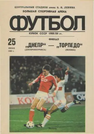 Торпедо(Москва)-Днепр(Днепропетровск)-1989(КУБОК.ФИНАЛ)