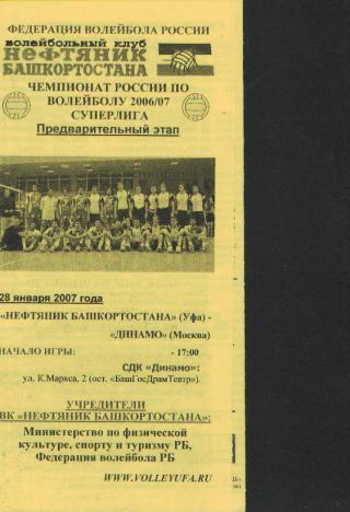 Волейбол: Нефтянник(УФА)-ДИНАМО( Москва )-28 .1.2007 Жeлтая