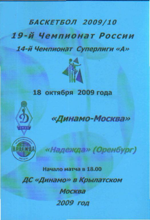 Баскетболж: ДИНАМО(Москва)-Надежда (Оренбург) -18.10.2009 голубая