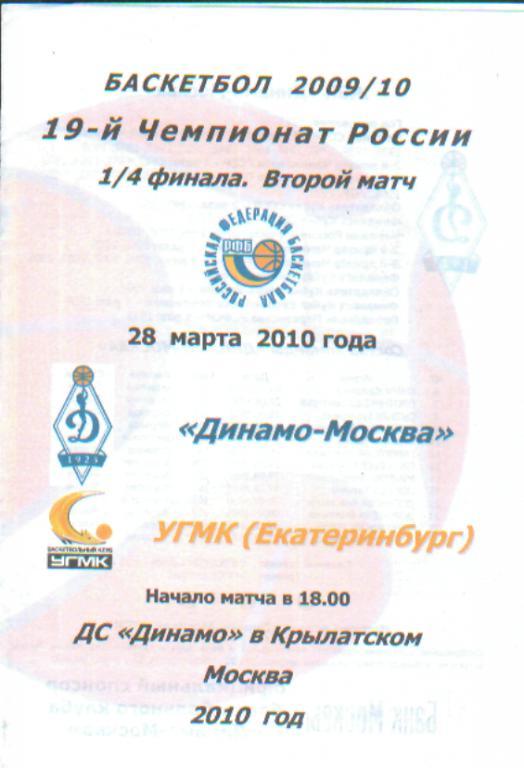 Баскетболж: ДИНАМО(Москва)-УГМК (ЕКАТЕРИНБУРГ )-28.3.2010 (ПОфф) цветная