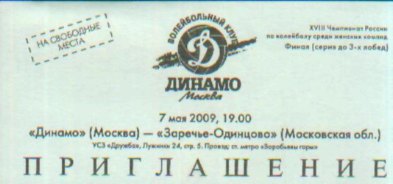 Билет: Динамо(Москва)-Заречье (Одинцово) - 7.5.2009(ФИНАЛ.ПОФФ)