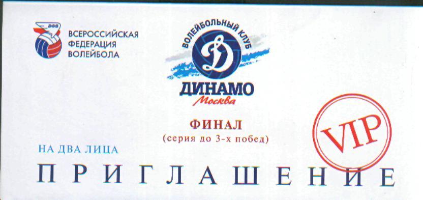Приглашение VIP: Динамо(Москва)-Заречье (Одинцово) - 7-8.5.2009(ФИНАЛ.ПОФФ)