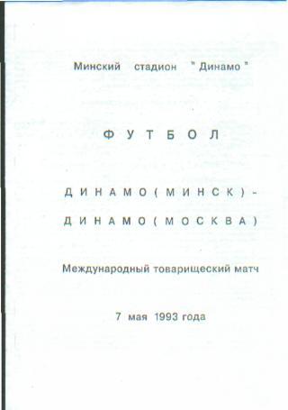 Динамо(Минск)-ДИНАМО(Москва)-7.5 .1993(МТМ) альт