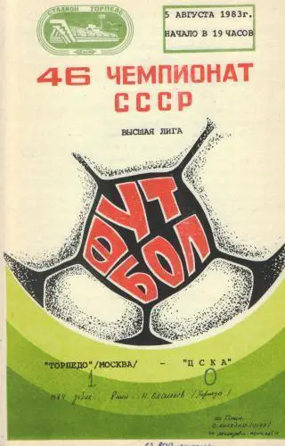 Торпедо(Москва)-ЦСКА (Москва)-5.8.1983