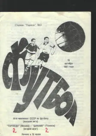 Торпедо(Москва)-Динамо (Тбилиси)-15.10.1981