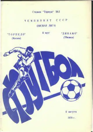 Торпедо(Москва)-Динамо (Тбилиси)-8.8.1979