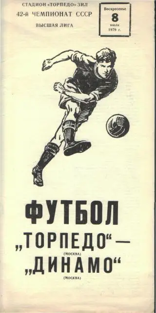 Торпедо(Москва)-Динамо(Москва)-8.7.1979