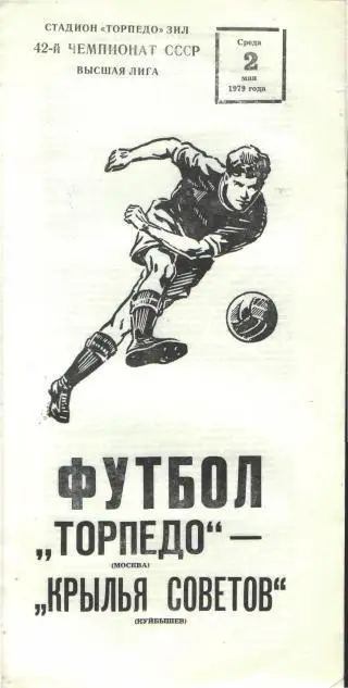 Торпедо(Москва)-Крылья Советов(САМАРА)-2.5.1979