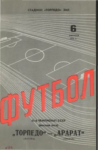 Торпедо(Москва)-Арарат(Ереван)-6.8.1978
