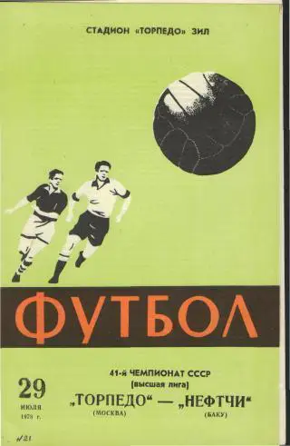 Торпедо(Москва)-Нефтчи (Баку)-29.7.1978