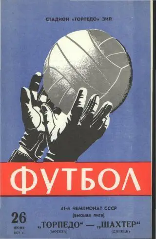 Торпедо(Москва)-Шахтeр (Донецк)-26.6.1978