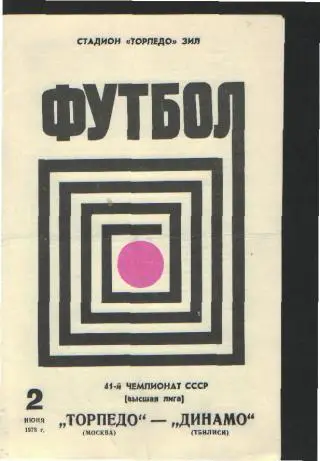 Торпедо(Москва)-Динамо(Тбилиси)-2.6.1978