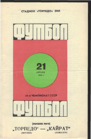 Торпедо(Москва)-Кайрат (Алма-Ата)-21.4.1978
