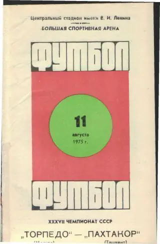 Торпедо(Москва)-Пахтакор(Ташкент)-11.8.1975